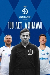 Постер 100 лет Динамо (100 лет Динамо)