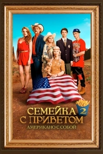 Постер 100 миллионов евро 2 (2016)