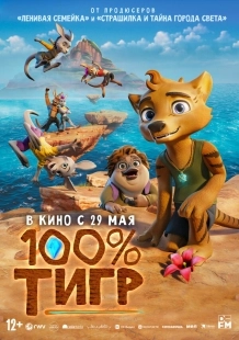 Постер 100% тигр (2024)