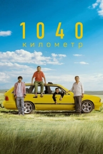 Постер 1040 километр (2024)