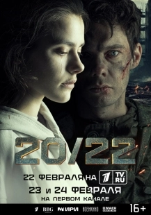Постер 20/22 (2024)