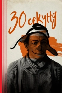 Постер 30 секунд (2023)