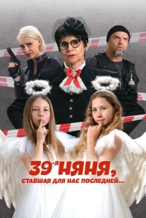 Постер 39-я няня, ставшая для нас последней (39-я няня, ставшая для нас последней)