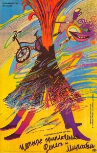 Постер 4 приключения Ренетт и Мирабель (1986)