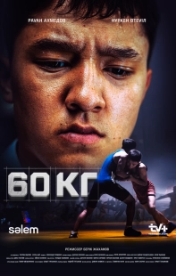 Постер 60 кг (60 kg)