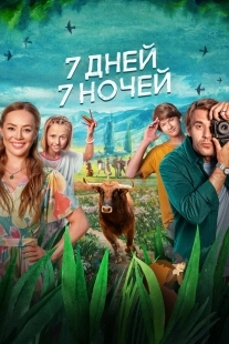 Постер 7 дней, 7 ночей (7 дней, 7 ночей)