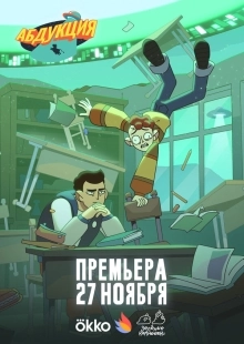 Постер Абдукция (Абдукция)