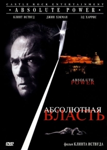 Постер Абсолютная власть (1997)