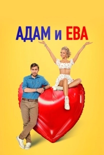 Постер Адам и Ева (Адам и Ева)