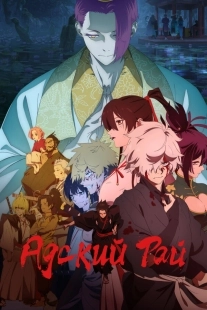 Постер Адский рай (Jigokuraku)