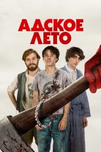 Постер Адское лето (2023)