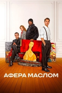 Постер Афера маслом (2025)
