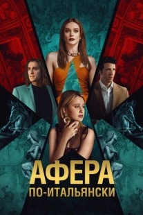 Постер Афера по-итальянски (2024)
