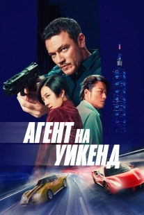 Постер Агент на уикенд (2024)