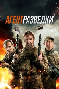 Постер Агент разведки (2024)