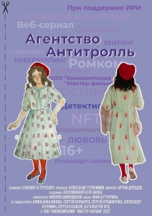 Постер Агентство «Антитролль» (2022)