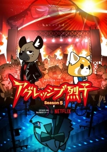 Постер Агрессивная Рэцуко (Aggretsuko)