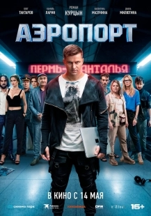 Постер Аэропорт (Аэропорт)