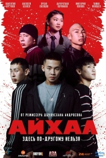 Постер Айхал (Айхал)