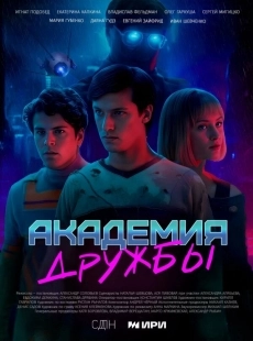 Постер Академия дружбы (Академия дружбы)