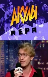 Постер Акулы пера (Акулы пера)