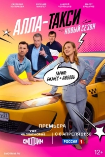 Постер Алла, такси! (2024)