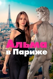 Постер Альма в Париже (2025)