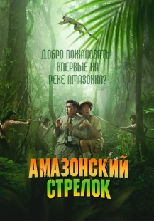 Постер Амазонский стрелок (2024)