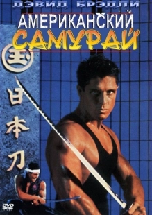 Постер Американский самурай (1992)