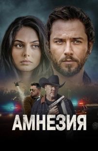 Постер Амнезия (2024)
