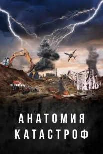 Постер Анатомия катастроф (2025)