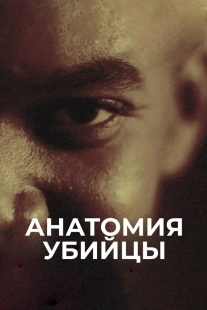 Постер Анатомия убийцы (2026)