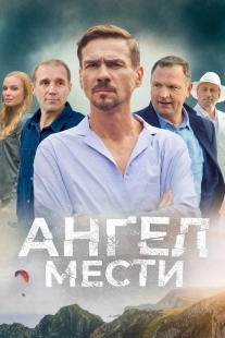 Постер Ангел мести (Ангел мести)