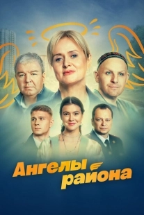 Постер Ангелы района (Ангелы района)