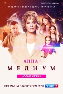 Постер Анна медиум (Анна медиум)
