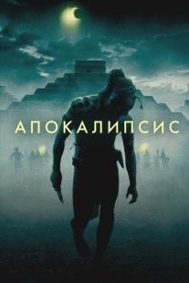 Постер Апокалипсис (2006)