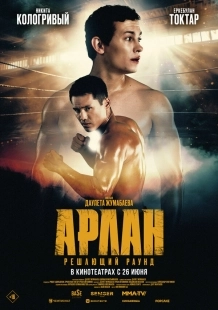 Постер Арлан. Решающий раунд (2024)