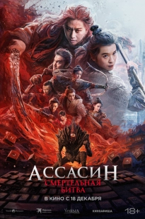 Постер Ассасин: Смертельная битва (2025)