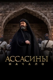 Постер Ассасины (Hashashin)