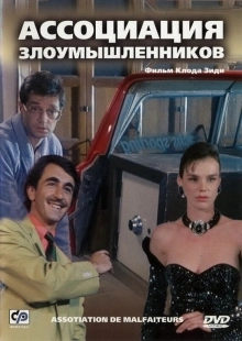 Постер Ассоциация злоумышленников (1987)