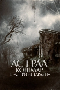 Постер Астрал. Кошмар в «Спринг Гарден» (2024)