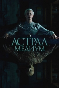 Постер Астрал. Медиум (2024)