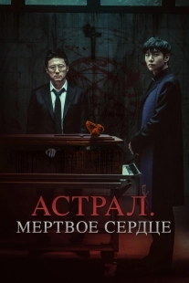 Постер Астрал. Мёртвое сердце (2024)
