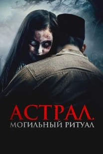 Постер Астрал. Могильный ритуал (2024)