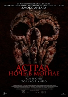 Постер Астрал. Ночь в могиле (2024)