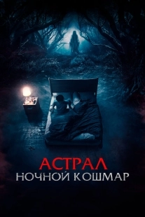 Постер Астрал. Ночной кошмар (2024)