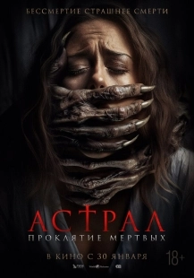 Постер Астрал. Проклятие мёртвых (2024)