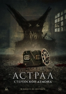 Постер Астрал. Стереоскоп демона (2024)