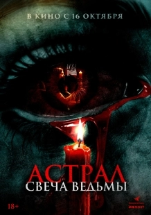 Постер Астрал. Свеча ведьмы (2024)