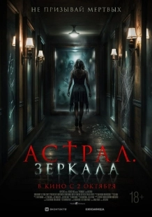 Постер Астрал. Зеркала (Perewangan)
